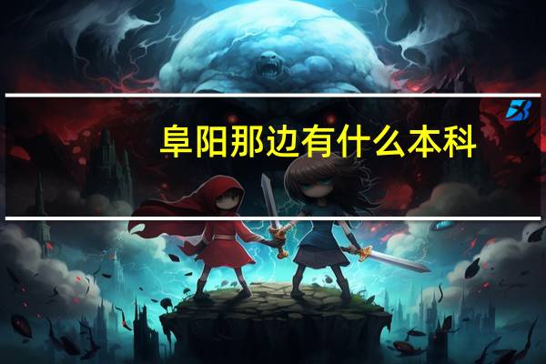 阜阳那边有什么本科