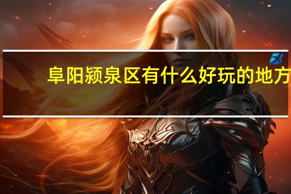 阜阳颍泉区有什么好玩的地方