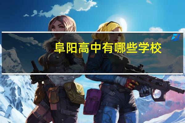 阜阳高中有哪些学校