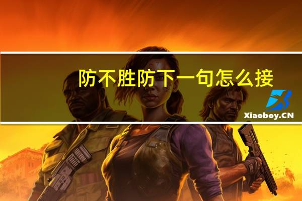 防不胜防下一句怎么接