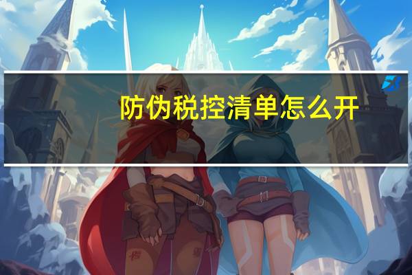 防伪税控清单怎么开