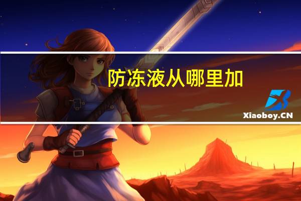 防冻液从哪里加