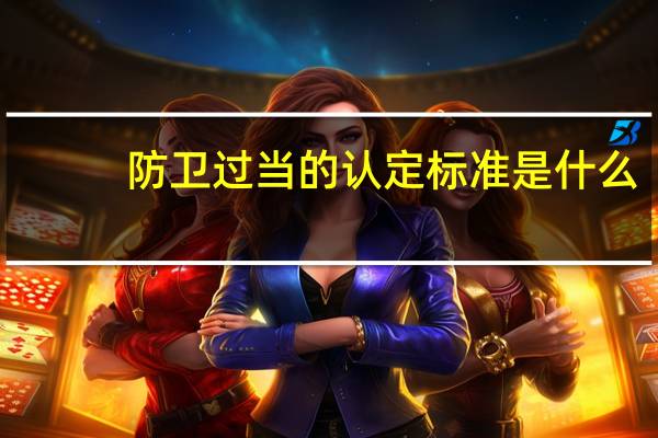 防卫过当的认定标准是什么