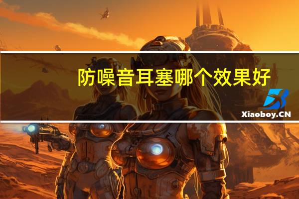 防噪音耳塞哪个效果好