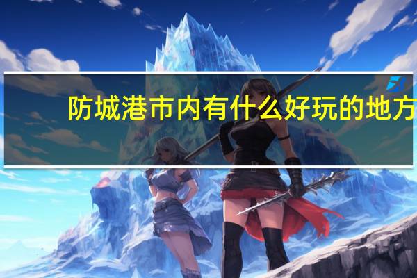 防城港市内有什么好玩的地方