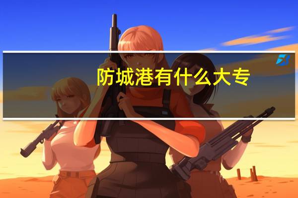 防城港有什么大专