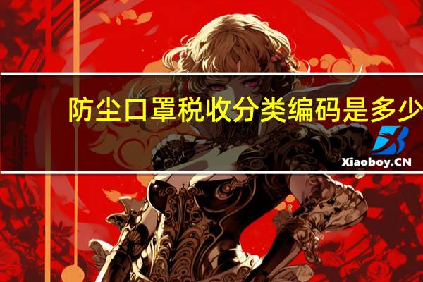 防尘口罩税收分类编码是多少