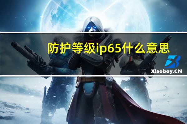 防护等级ip65什么意思