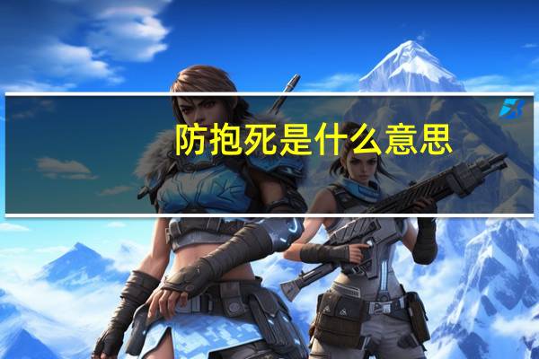 防抱死是什么意思