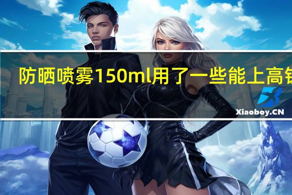 防晒喷雾150ml用了一些能上高铁吗