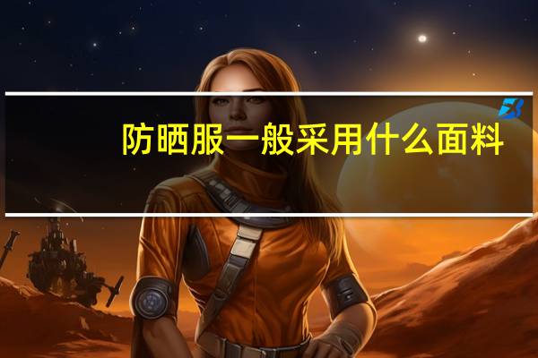 防晒服一般采用什么面料