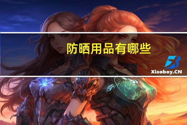 防晒用品有哪些