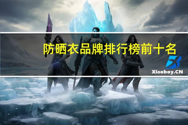 防晒衣品牌排行榜前十名