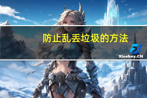 防止乱丢垃圾的方法
