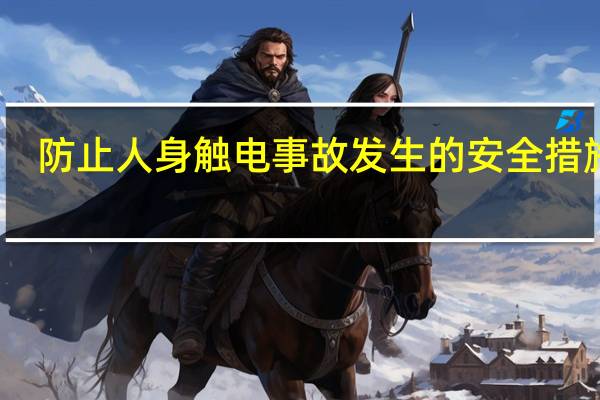 防止人身触电事故发生的安全措施有