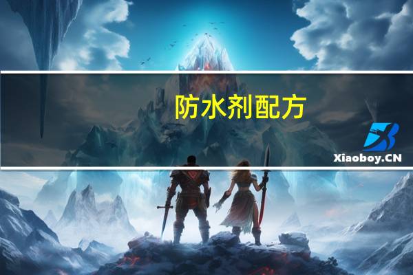 防水剂配方