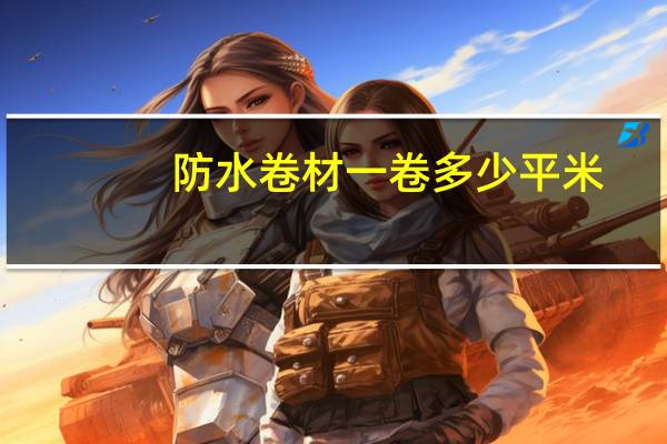防水卷材一卷多少平米