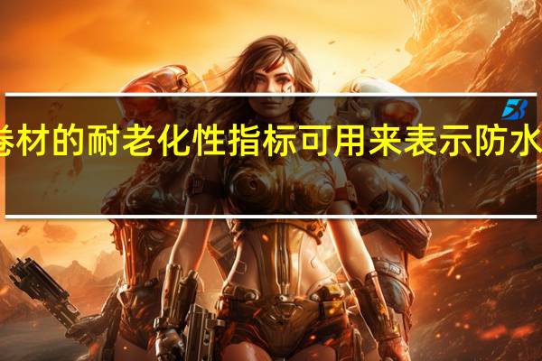 防水卷材的耐老化性指标可用来表示防水卷材的（  ）性能。