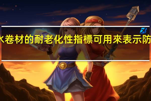 防水卷材的耐老化性指標可用來表示防水卷材的( )性能。