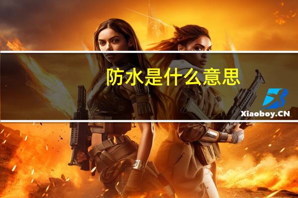 防水是什么意思