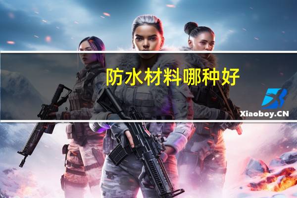 防水材料哪种好