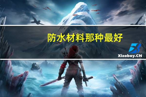 防水材料那种最好