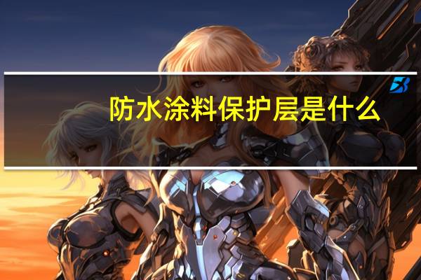 防水涂料保护层是什么