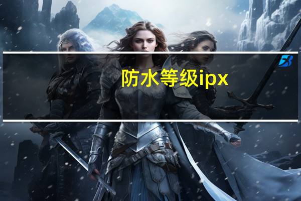 防水等级ipx