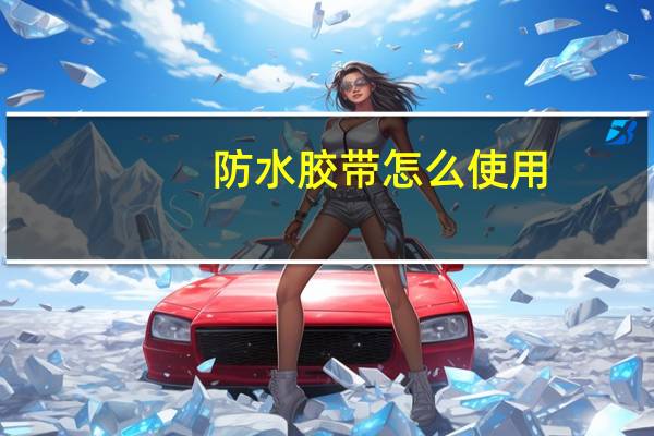 防水胶带怎么使用