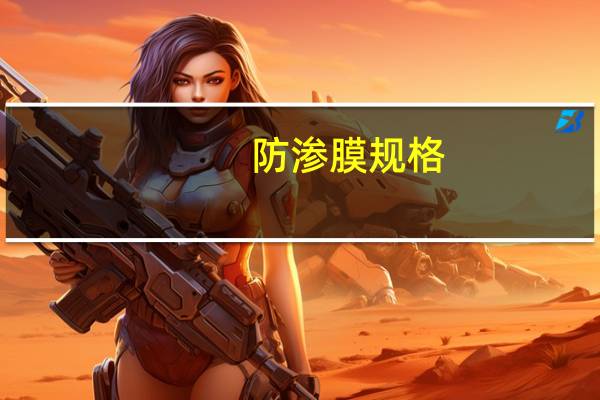 防渗膜规格
