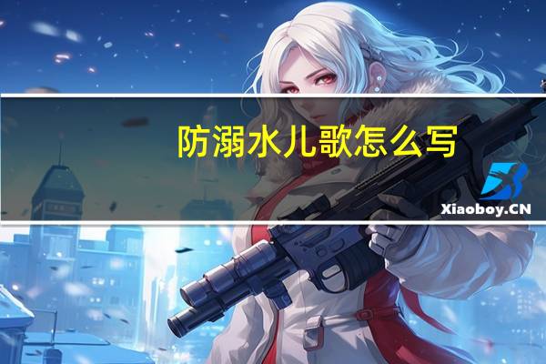 防溺水儿歌怎么写