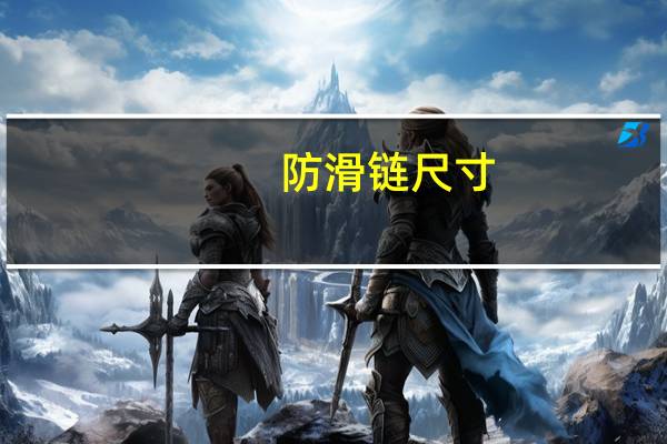 防滑链尺寸