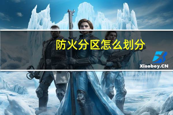 防火分区怎么划分