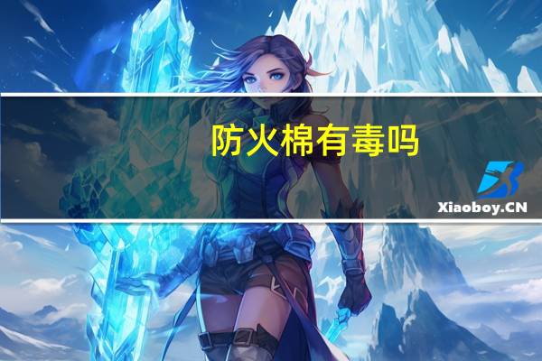 防火棉有毒吗