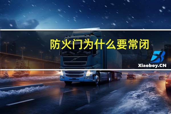 防火门为什么要常闭