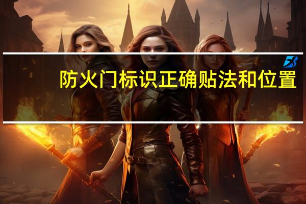 防火门标识正确贴法和位置
