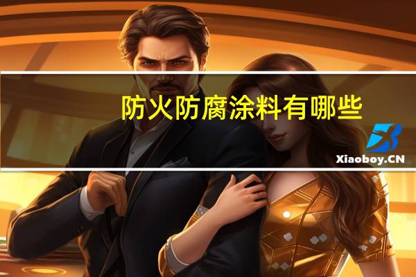 防火防腐涂料有哪些