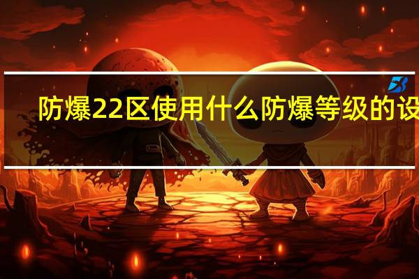 防爆22区使用什么防爆等级的设备