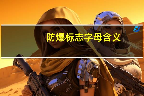 防爆标志字母含义