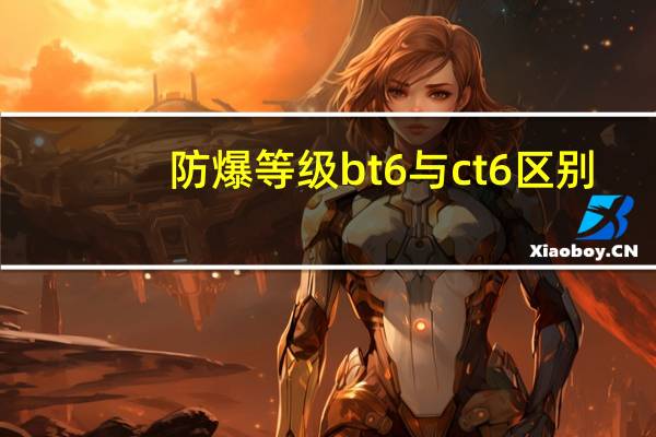 防爆等级bt6与ct6区别