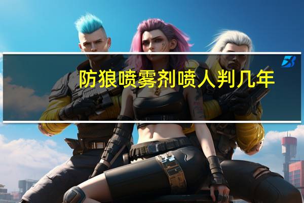 防狼喷雾剂喷人判几年