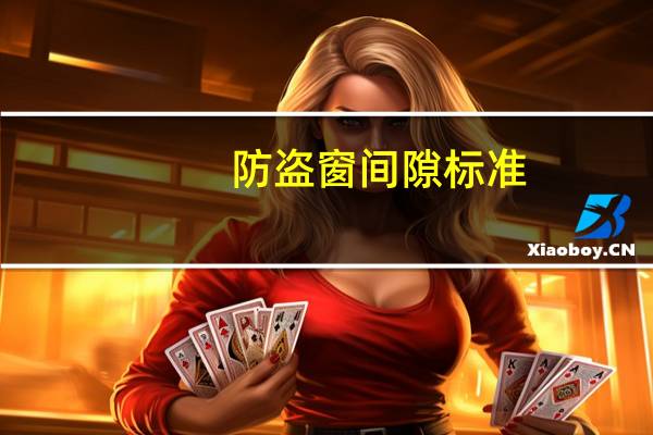 防盗窗间隙标准