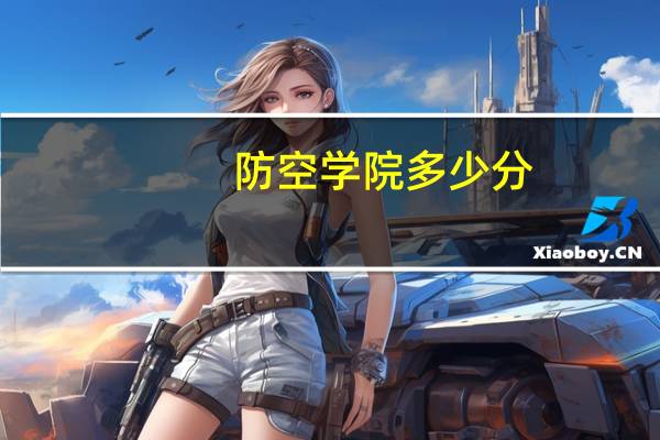 防空学院多少分