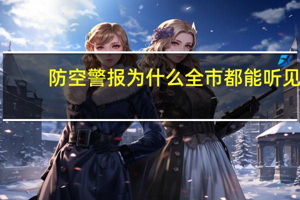 防空警报为什么全市都能听见