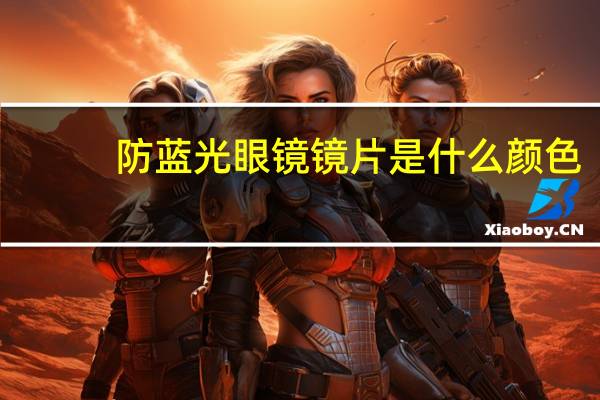 防蓝光眼镜镜片是什么颜色