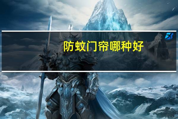 防蚊门帘哪种好