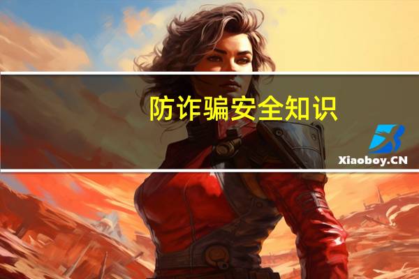 防诈骗安全知识