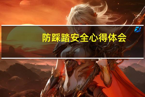防踩踏安全心得体会