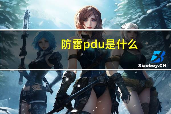 防雷pdu是什么