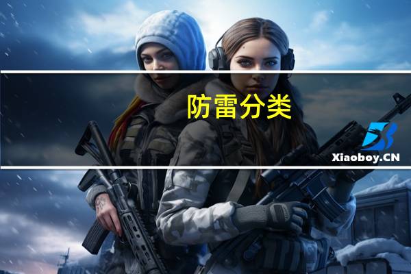 防雷分类